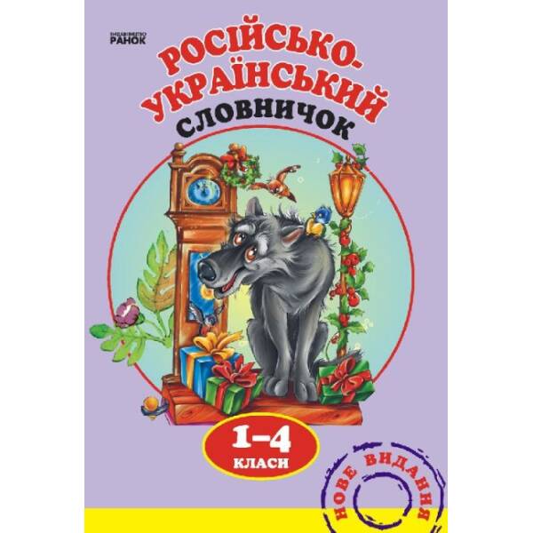 Русско-украинский словарик. 1—4 класс (російською мовою)