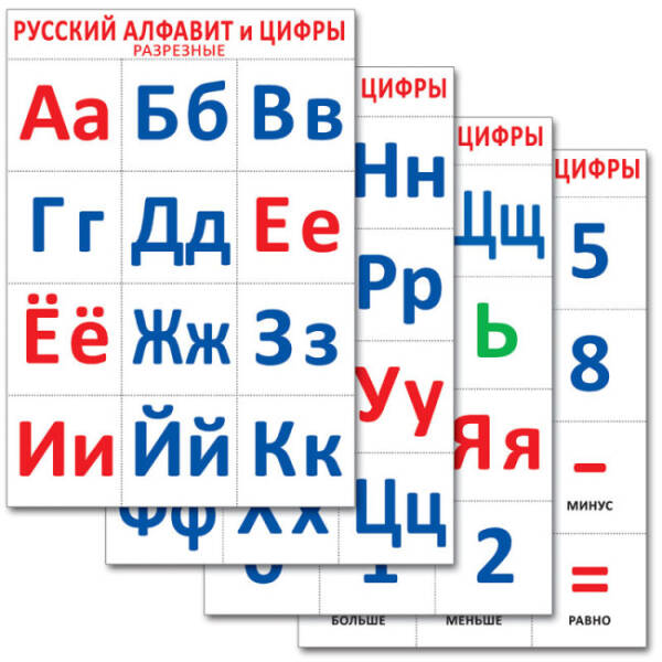 Русский алфавит и цифры разрезные (рос.)