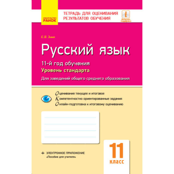 Русский язык (11-й год обучения, уровень стандарта). 11 класс. Тетрадь для оценивания результатов обучения для заведений общего среднего образования (російською мовою)