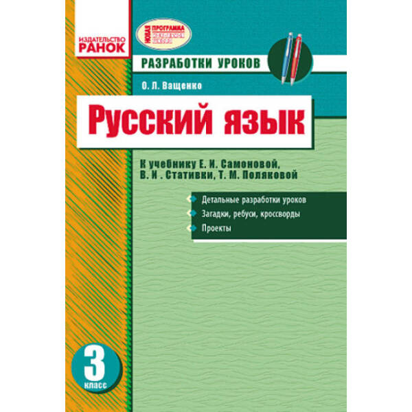 Русский язык. 3 класс. Разработки уроков: к учебнику Е. И. Самоновой (російською мовою)