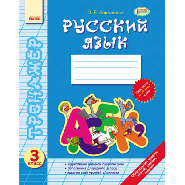 Русский язык. 3 класс. Тренажер (російською мовою)