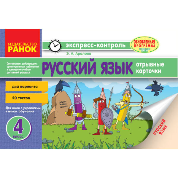Русский язык. 4 класс: отрывные карточки: для школ с украинским языком обучения (російською мовою)