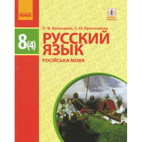 Русский язык(4-й год обучения) для общеобразовательных учебных заведений с укр. языком обуч.: учебник для 8 класса (російською мовою)