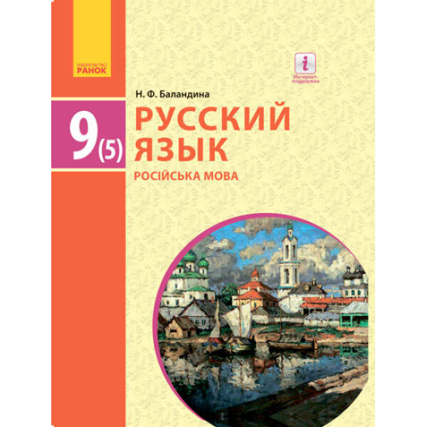 Русский язык (5-й год обучения). Учебник 9 класс для ОУЗ (с обучением на укр. яз.) (російською мовою)