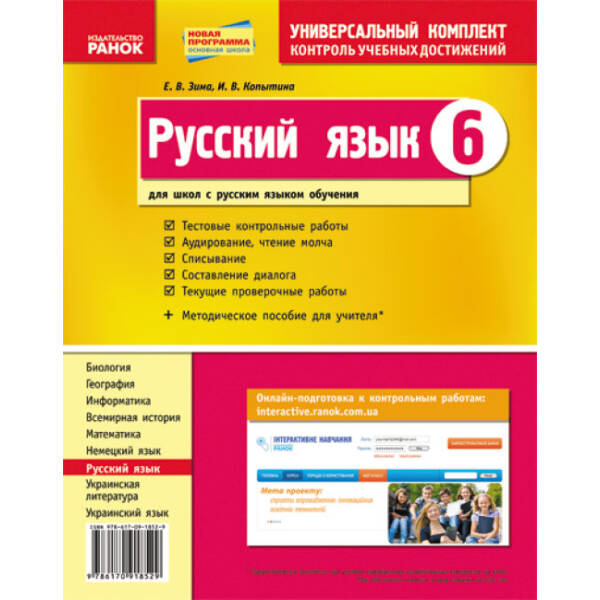 Русский язык. 6 класс: универсальный комплект :контроль учебных достижений (рус.шк.) (російською мовою)
