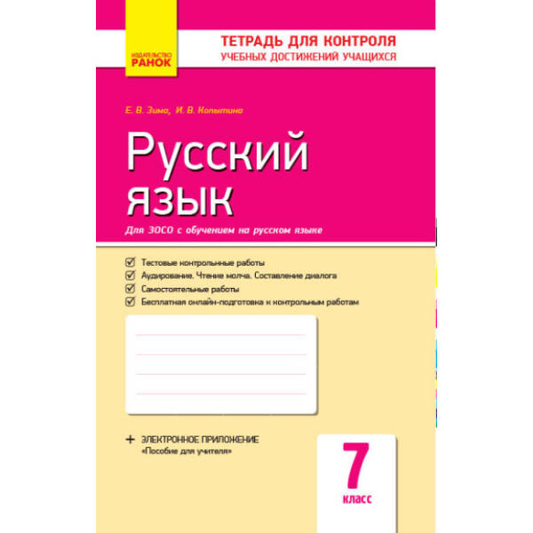 Русский язык. 7 класс. Тетрадь для контроля знаний (для рос.шк.) (російською мовою)