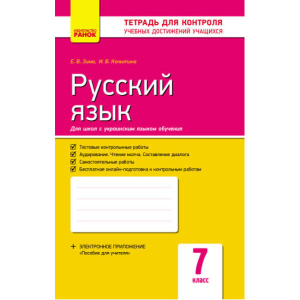 Русский язык. 7 класс. Тетрадь для контроля знаний (для укр.шк.) (російською мовою)