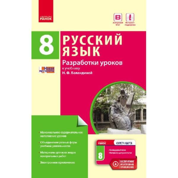 Русский язык. 8(8) класс. Разработки уроков (к уч.Баландиной, для УКР.шк.) (російською мовою)