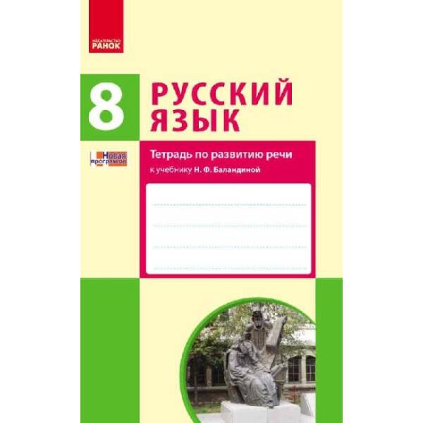 Русский язык. 8 класс (8-й год обучения) : тетрадь по развитию речи к учебнику Н. Ф. Баландиной для школ с украинским языком обучения (російською мовою)