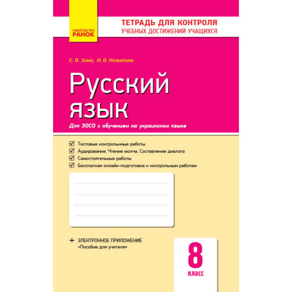 Русский язык. 8 класс. Контроль учебных достижений (для УКР. шк.) (російською мовою)