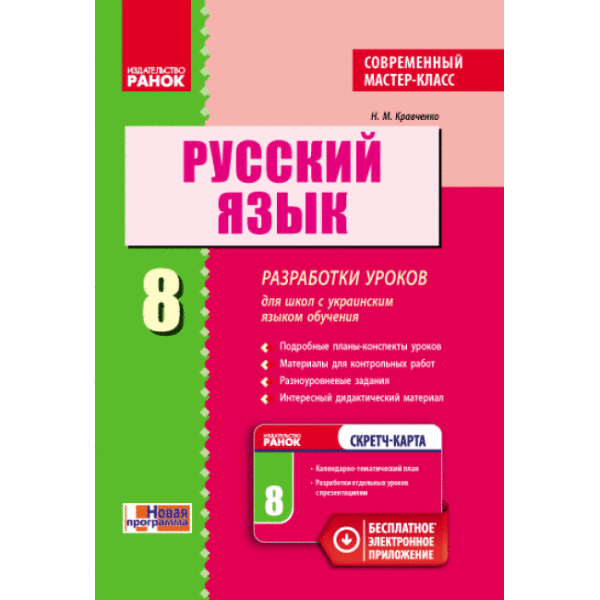Русский язык. 8 класс: разработки уроков для школ с украинским языком обучения. Современный мастер-класс (російською мовою)