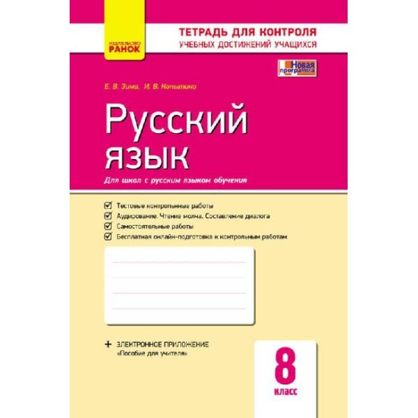 Русский язык. 8 класс. Тетрадь для контроля учебных достижений учащихся (для школ с рус. языком обучения) (російською мовою)