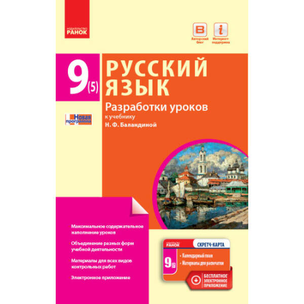Русский язык. 9 класс (5-й год обучения): разработки уроков к учебнику Н. Ф. Баландиной для школ с обучением на украинском языке (російською мовою)