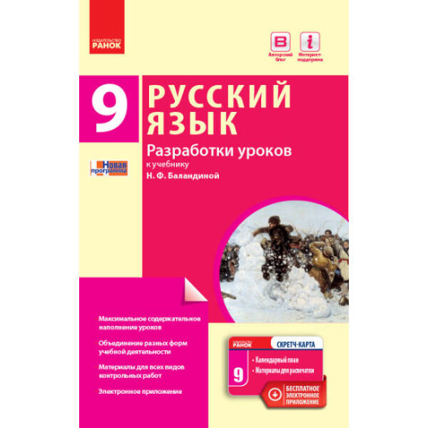Русский язык. 9 класс (9-й год обучения): разработки уроков к учебнику Н. Ф. Баландиной для школ с обучением на украинском языке (російською мовою)