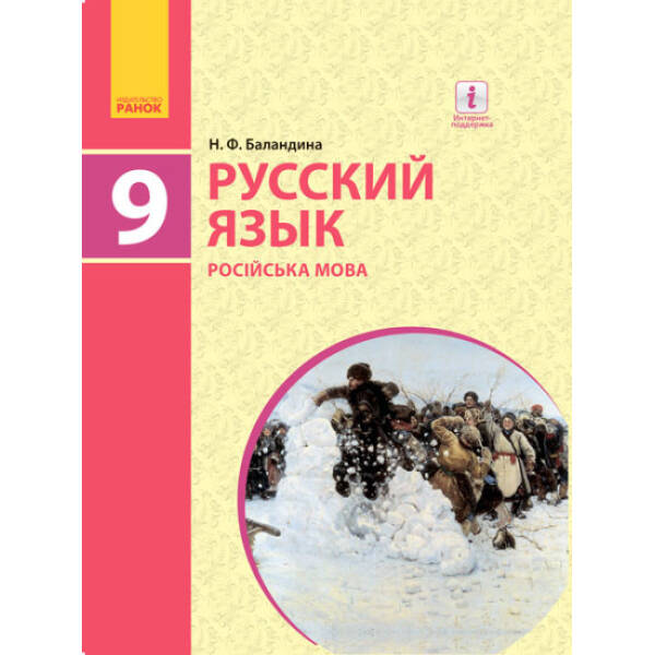 Русский язык (9-й год обучения). Учебник 9 класс для ОУЗ (с обучением на укр. яз.) (російською мовою)