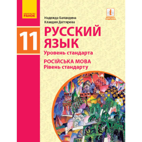 Русский язык. Учебник. 11(11) класс. Уровень стандарта (російською мовою)