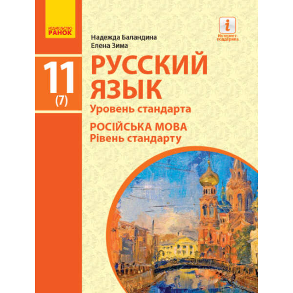 Русский язык. Учебник. 11(7) класс. Уровень стандарта (російською мовою)