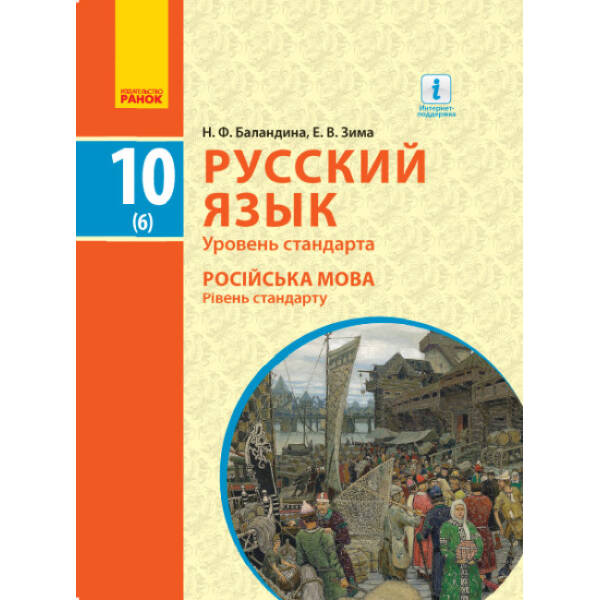 Русский язык. Учебник. Уровень стандарта. 10(6) класс (російською мовою)