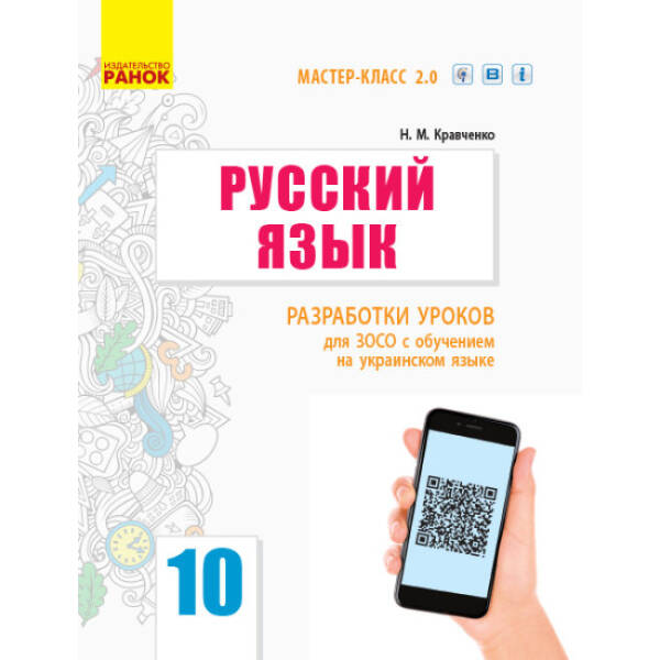 Русский язык. Уровень стандарта. 10 класс : разработки уроков для ЗОСО с обучением на украинском языке. Серия «Мастер-класс 2.0» (російською мовою)