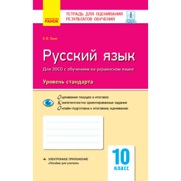Русский язык (уровень стандарта). 10 класс: тетрадь для оценивания результатов обучения (для ЗОСО с обучением на украинском языке) (російською мовою)
