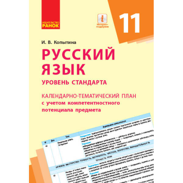Русский язык (уровень стандарта). 11 класс. Календарно-тематический план с учетом компетентностного потенциала предмета (російською мовою)