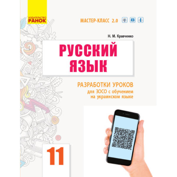 Русский язык. Уровень стандарта. 11 класс. Разработки уроков для ЗОСО с обучением на украинском языке. Серия «Мастер-класс 2.0» (російською мовою)