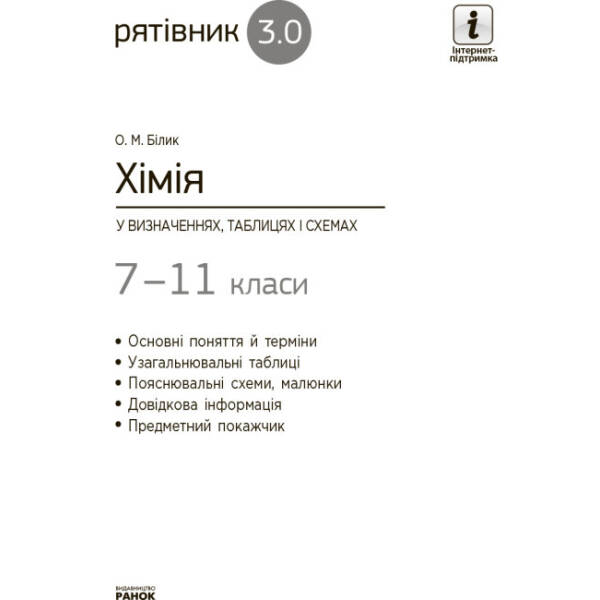 Рятівник 3.0. Хімія у визначеннях, таблицях і схемах. 7-11 класи