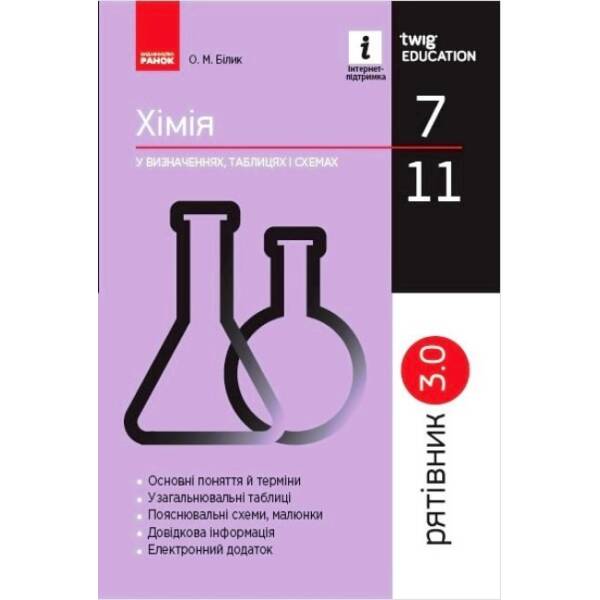 Рятівник 3.0. Хімія у визначеннях, таблицях і схемах. 7-11 класи