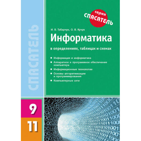 Рятівник. Інформатика у визначеннях, таблицях і схемах. 9–11 класи (російською мовою)