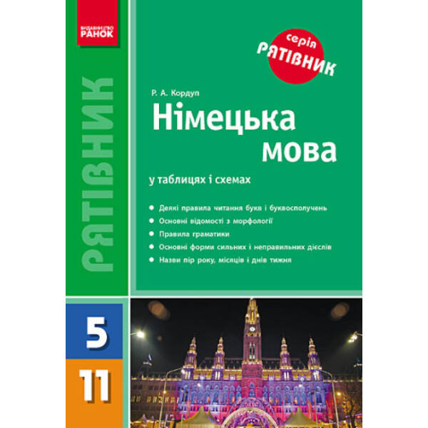 Рятівник. Німецька мова у таблицях і схемах (для учнів 5—11 класів та абітурієнтів)