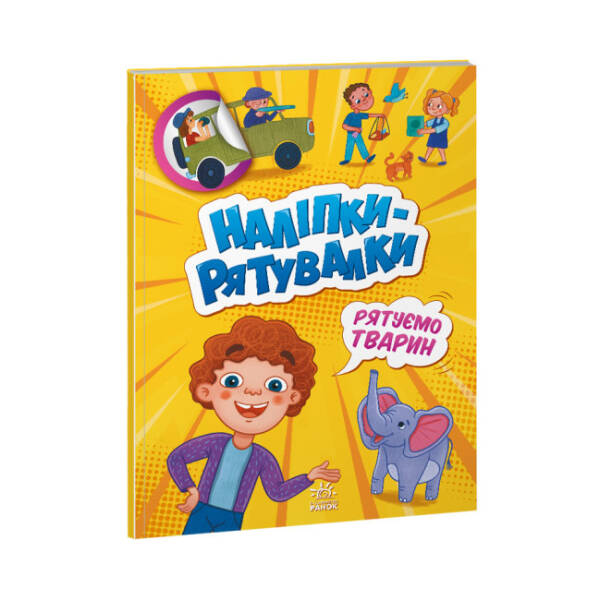 Рятуємо тварин. Наліпки-рятувалки