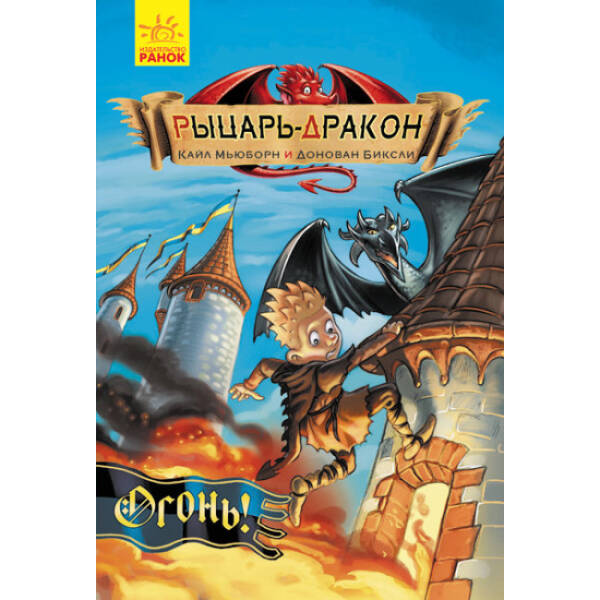 Рыцарь-дракон. Огонь! (російською мовою)