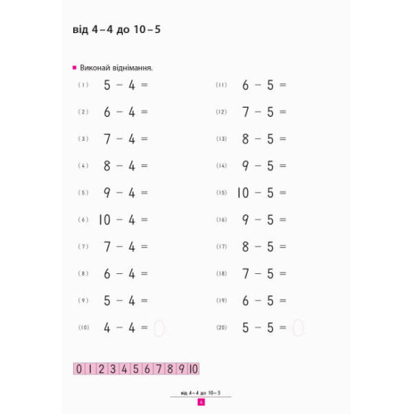 KUMON. Учимося віднімати