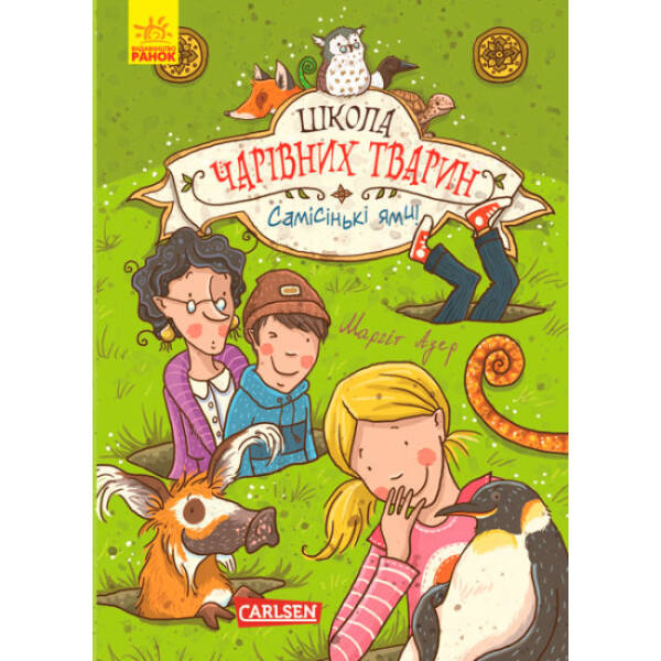 Самісінькі ями! Книга 2. Школа чарівних тварин