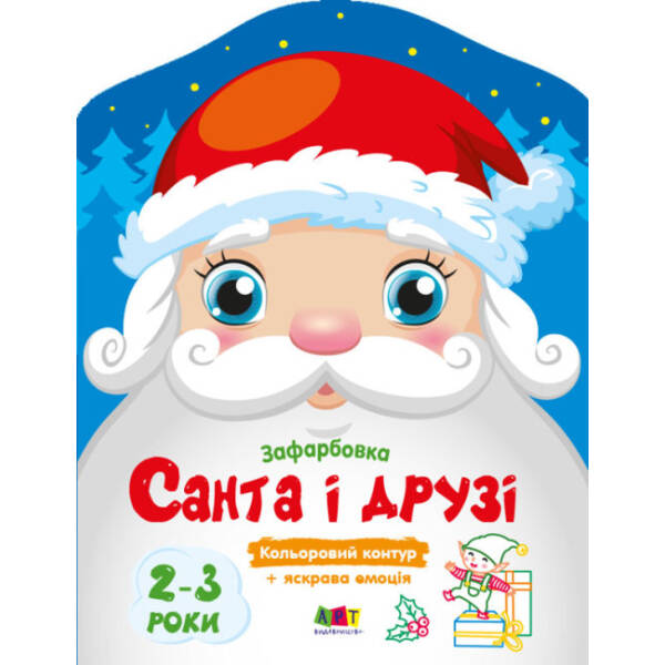 Санта і його друзі