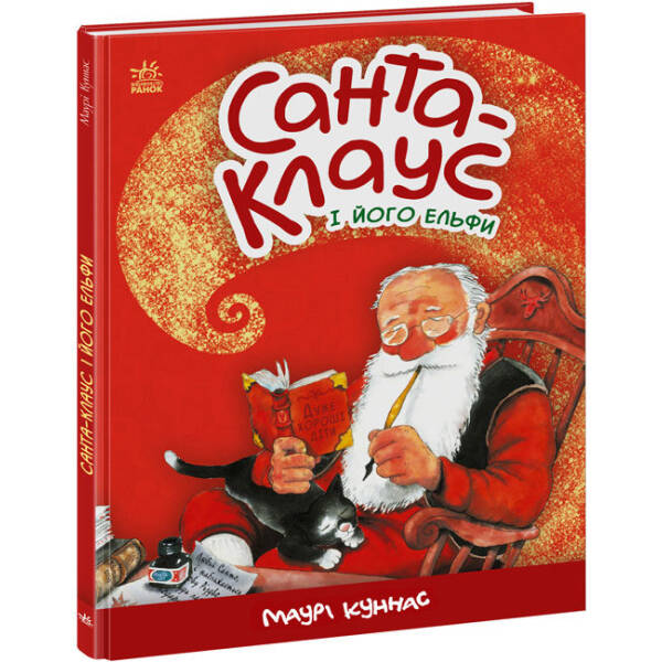 Санта-Клаус і його ельфи