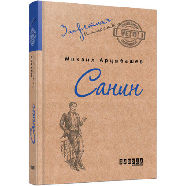 Санин (російською мовою)