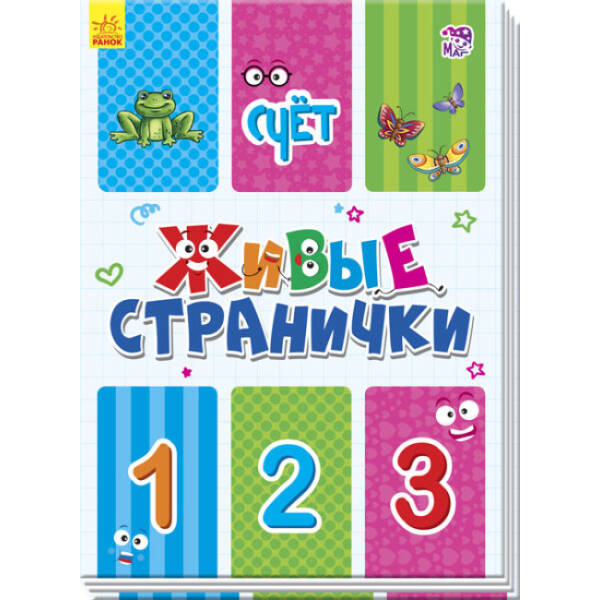 Счет. Живые странички (російською мовою)