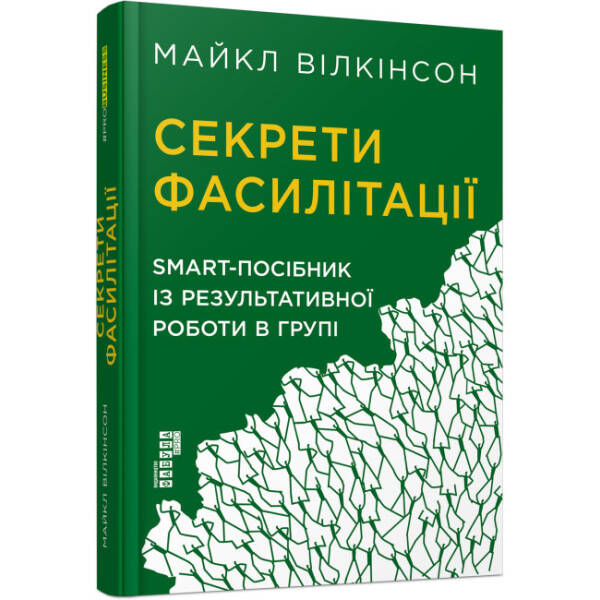 Секрети фасилітації: SMART-посібник із результативної роботи в групі