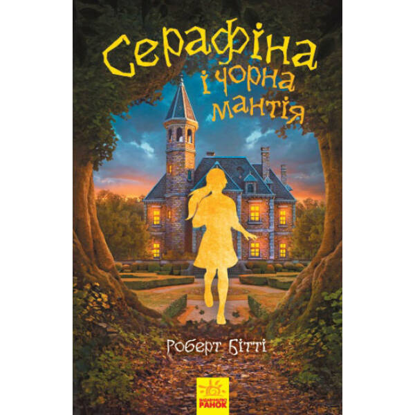Серафіна і Чорна мантія