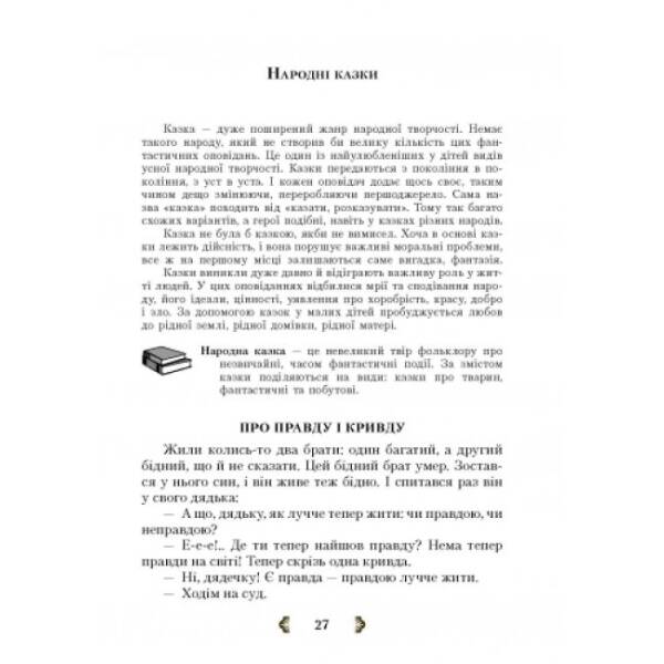 Серія “Джерела”. Українська література. 5 клас: Хрестоматія-довідник