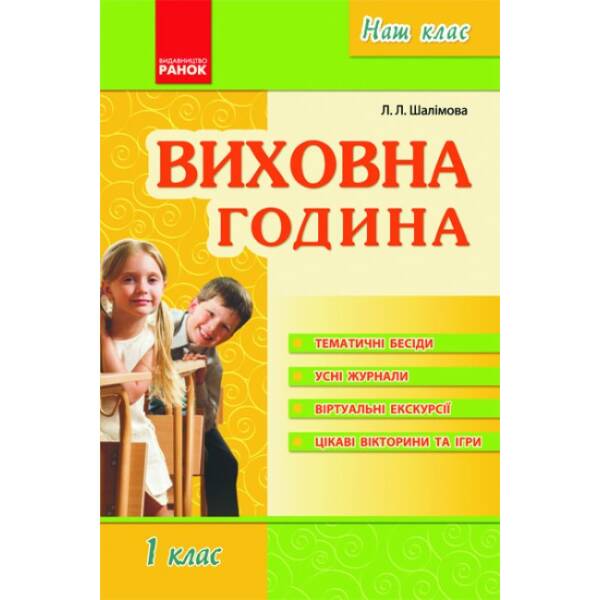 Серія “Наш клас”. Виховна година. 1 клас