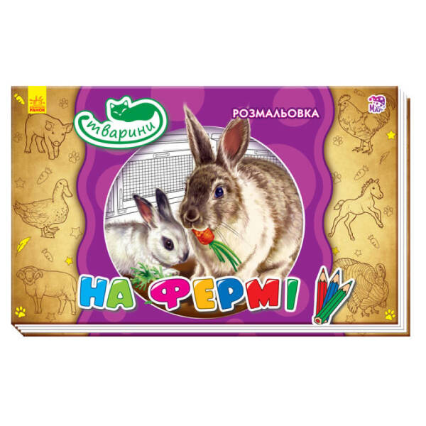 Серія “Тварини”. На фермі