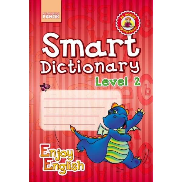 Серія «Enjoy English». Smart Dictionary. Level 2. Зошит для запису слів