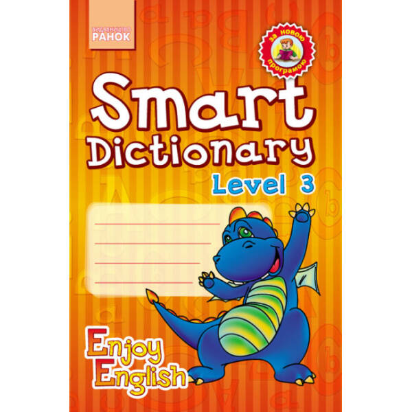 Серія «Enjoy English». Smart Dictionary. Level 3. Зошит для запису слів