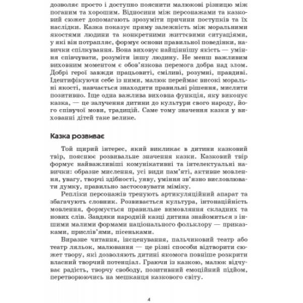 Серія «Сучасна дошкільна освіта». Граємося в казку: конспекти комплексних занять. Середній вік