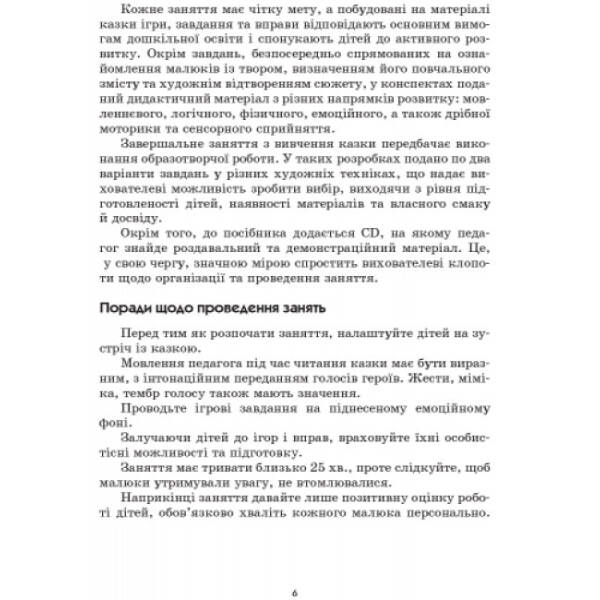 Серія «Сучасна дошкільна освіта». Граємося в казку: конспекти комплексних занять. Середній вік