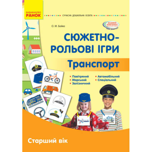 Серія «Сучасна дошкільна освіта». Сюжетно-рольові ігри. Транспорт. Демонстраційний матеріал. Старший вік