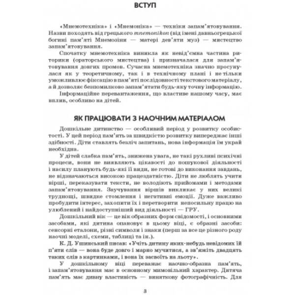 Серія «Сучасна дошкільна освіта». Вивчаємо вірші за допомогою мнемотехніки. Старший вік