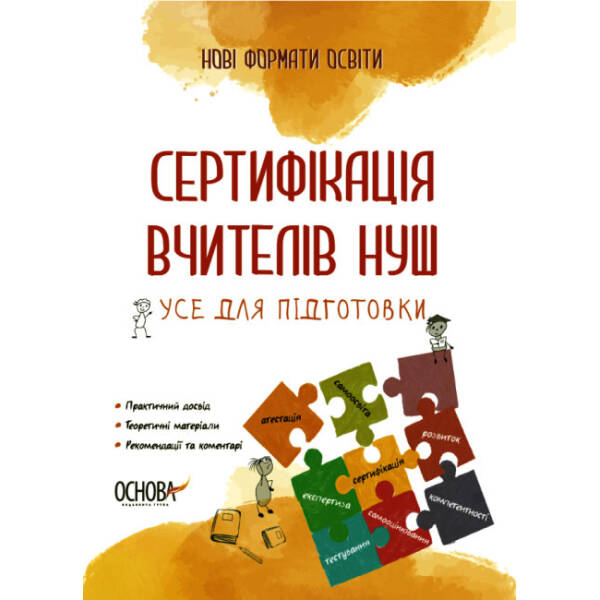 Сертифікація вчителів НУШ. Усе для підготовки
